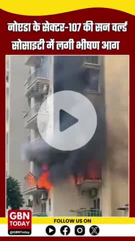 नोएडा सेक्टर-107 की सन वर्ल्ड सोसाइटी में भीषण आग, फायर टीम मौके पर, जनहानि नहीं #NoidaFire #Sector107 #gbntoday