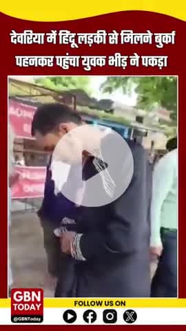 देवरिया: हिंदू लड़की से मिलने बुर्का पहनकर पहुंचा युवक, भीड़ ने पकड़ा #DeoriaNews #gbntoday #LoveJihadAllegation #UPNew