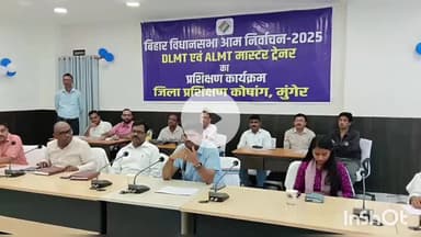 मुंगेर: मुंगेर में बिहार विधानसभा चुनाव 2025 की तैयारी के लिए जिला स्तरीय मास्टर ट्रेनर प्रशिक्षण कार्यक्रम आयोजित