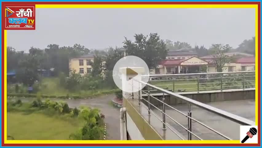 झारखंड में 3 दिन भारी बारिश अलर्ट 🌧️ | रांची समेत 6 जिलों में Yellow Alert | Ranchi Club TV

#झारखंडमौसम