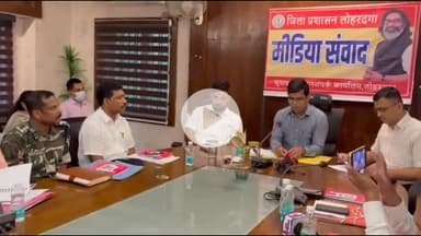 लोहरदगा: मीडिया संवाद में उपायुक्त बोले- विश्वसनीयता ही मीडिया की पहचान