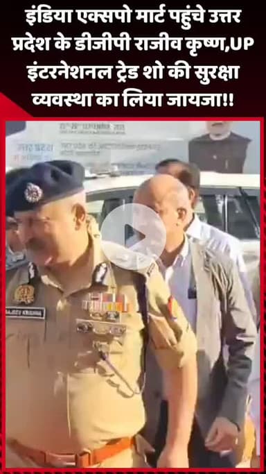 दादरी: इंडिया एक्सपो मार्ट पहुंचे उत्तर प्रदेश के डीजीपी राजीव कृष्ण, UP इंटरनेशनल ट्रेड शो की सुरक्षा व्यवस्था का लिया जायजा