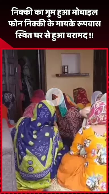 दादरी: निक्की का गुम हुआ मोबाइल फोन, मायके रूपवास स्थित घर से हुआ बरामद