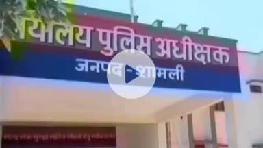 शामली: जनपद न्यायालय ने भूरा निवासी ग्रामीण को शस्त्र अधिनियम के मुकदमे में सुनाई सजा, लगाया अर्थदंड