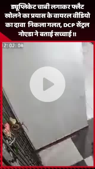 गौतम बुद्ध नगर: ड्यूप्लिकेट चाबी लगाकर फ्लैट खोलने के प्रयास का वायरल वीडियो गलत, DCP सेंट्रल नोएडा ने बताई सच्चाई