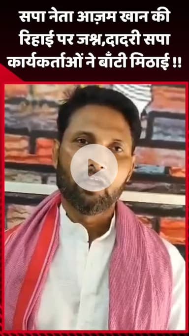 दादरी: सपा नेता आज़म खान की रिहाई पर जश्न, दादरी में सपा कार्यकर्ताओं ने बाँटी मिठाई