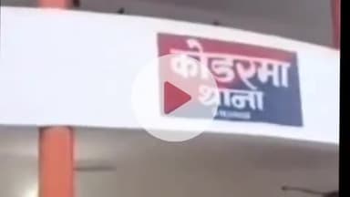 कोडरमा: महिला थाने पर मारपीट और रिश्वत लेने का आरोप