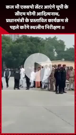 दादरी: सीएम योगी आदित्यनाथ कल एक्सपो सेंटर आएंगे, प्रधानमंत्री के प्रस्तावित कार्यक्रम से पहले करेंगे स्थलीय निरीक्षण