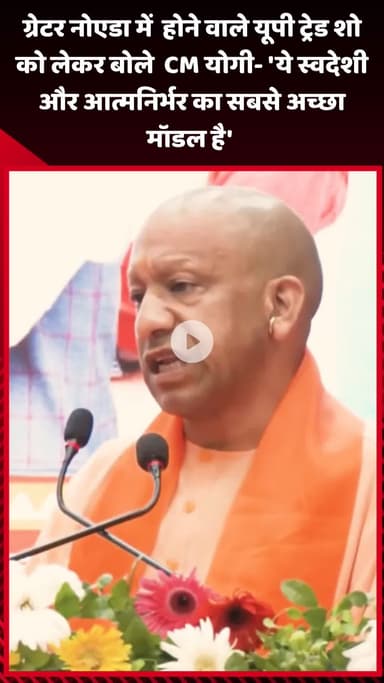 गौतम बुद्ध नगर: ग्रेटर नोएडा में होने वाले यूपी ट्रेड शो को लेकर CM योगी ने कहा- 'ये स्वदेशी और आत्मनिर्भर का सबसे अच्छा मॉडल है'