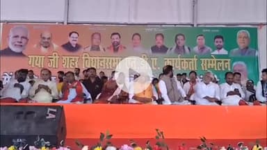 गया टाउन सीडी ब्लॉक: गया गांधी मैदान में एनडीए कार्यकर्ता सम्मेलन संपन्न, कई मंत्री और विधायक हुए शामिल