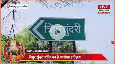 मध्य प्रदेश जबलपुर में विराजी मां त्रिपुरसुंदरी मंदिर का अनोखा इतिहास #jabalpur #panditdhananjay