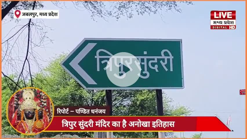 मध्य प्रदेश जबलपुर में विराजी मां त्रिपुरसुंदरी मंदिर का अनोखा इतिहास #jabalpur #panditdhananjay