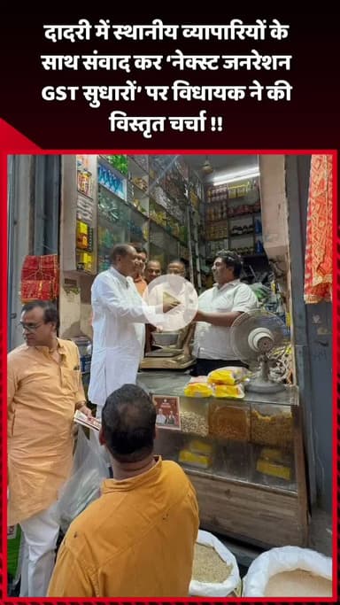 दादरी: दादरी में विधायक ने स्थानीय व्यापारियों के साथ संवाद कर 'नेक्स्ट जनरेशन GST सुधारों' पर की विस्तृत चर्चा