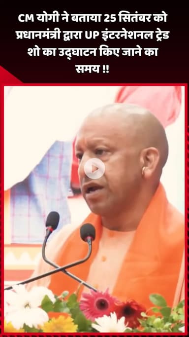 दादरी: CM योगी ने बताया कि 25 सितंबर को प्रधानमंत्री UP इंटरनेशनल ट्रेड शो का उद्घाटन करेंगे, समय भी साझा किया