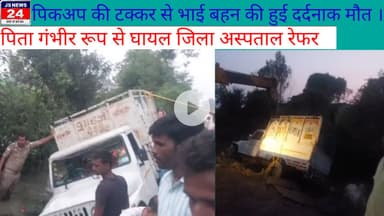 पीलीभीत:- पिकअप की टक्कर से भाई बहन की हुई दर्दनाक मौत, पिता गंभीर रूप से घायल#accidentnews