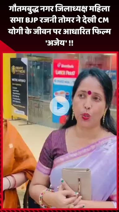 गौतम बुद्ध नगर: गौतमबुद्ध नगर जिलाध्यक्ष महिला सभा BJP रजनी तोमर ने CM योगी के जीवन पर आधारित फिल्म 'अजेय' देखी