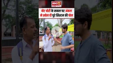 वोट चोरी के सवाल पर अंकल ने खोल दी पूरे सिस्टम की पोल! #corruptsystem #mpnews #bhopal