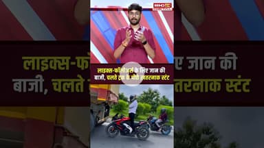 Reel के लिए जान जोखिम में डाल रहे युवा, Deadly Bike Stunts का Video Viral #shorts #viralvideo #stunt