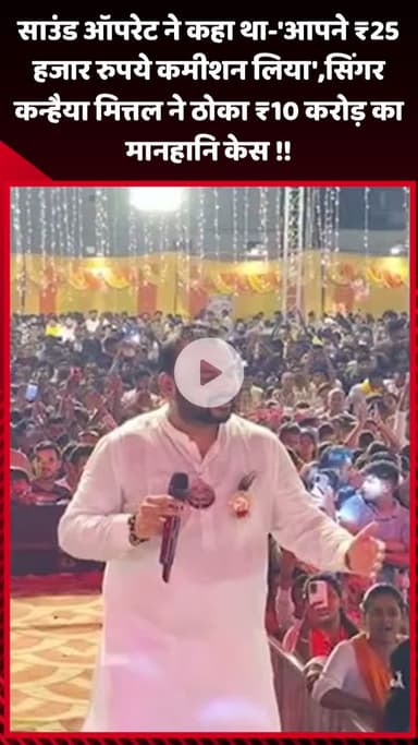 गौतम बुद्ध नगर: साउंड ऑपरेट ने कहा-'आपने ₹25 हजार कमीशन लिया', सिंगर कन्हैया मित्तल ने ठोका ₹10 करोड़ का मानहानि केस