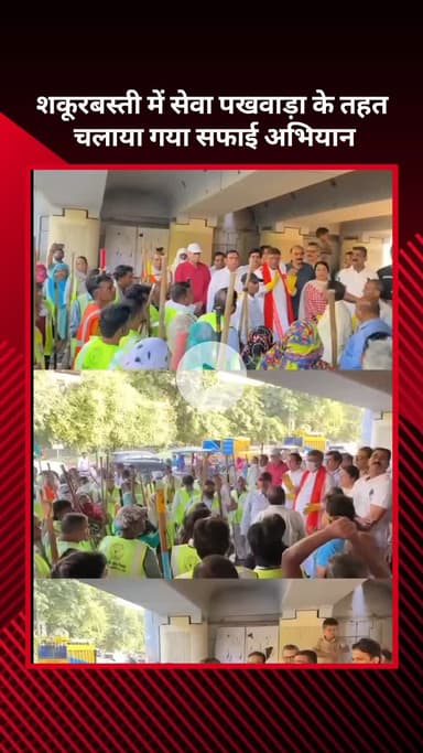 सरस्वती विहार: शकूरबस्ती में सेवा पखवाड़ा के तहत सफाई अभियान चलाया गया