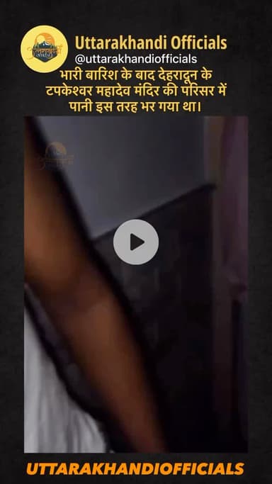 भारी बारिश के बाद देहरादून के टपकेश्वर महादेव मंदिर की गुफा और परिसर में पानी इस तरह भर गया था।