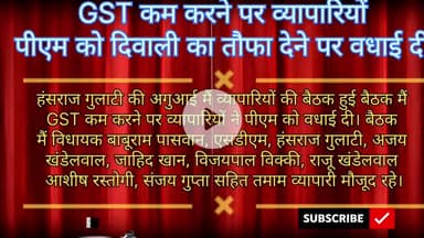 पूरनपुर मैं हंसराज गुलाटी की अगुआई मैं व्यापारी की बैठक मैं GST कम करने पर पीएम को दिवाली का तौफा देने पर वधाई दी।