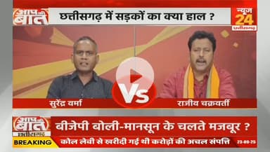 #छत्तीसगढ़ में #सड़कें #बदहाल, 
बीते 2 साल में बनीं केवल 1 किलोमीटर #सड़क 

NEWS 24 - 4