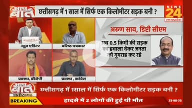 #छत्तीसगढ़ में #सड़कें #बदहाल, 
बीते 2 साल में बनीं केवल 1 किलोमीटर #सड़क 

NEWS 24 - 2