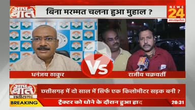 #छत्तीसगढ़ में #सड़कें #बदहाल, 
बीते 2 साल में बनीं केवल 1 किलोमीटर #सड़क 

NEWS 24 - 1