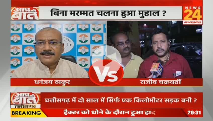 #छत्तीसगढ़ में #सड़कें #बदहाल, 
बीते 2 साल में बनीं केवल 1 किलोमीटर #सड़क 

NEWS 24 - 1