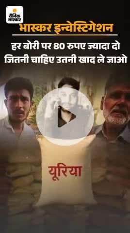 इटवा: खाद का खेला, सचिव, दैनिक #भास्कर @सिद्धार्थनगर