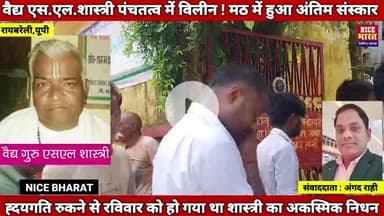 वैद्य एस.एल.शास्त्री पंचतत्व में विलीन ! विधायक ने दी भावभीनी श्रद्धांजलि #hilights #followersシ゚ #रायबरेली_की_खब़रें