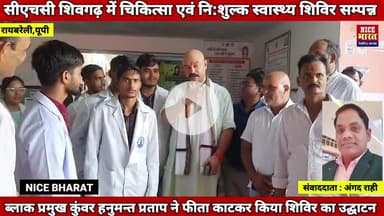 सीएचसी शिवगढ में चिकित्सा एवं नि:शुल्क स्वास्थ्य शिविर सम्पन्न #hilight #followersシ゚ #रायबरेली_की_खब़रें #health