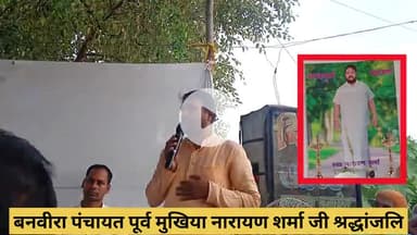 बनवीरा: बनवीरा के पंचायत पूर्व मुखिया नारायण शर्मा जी श्रद्धांजलि  दिए पटना हाई कोर्ट के एडवोकेट व्रज किशोर शर्मा