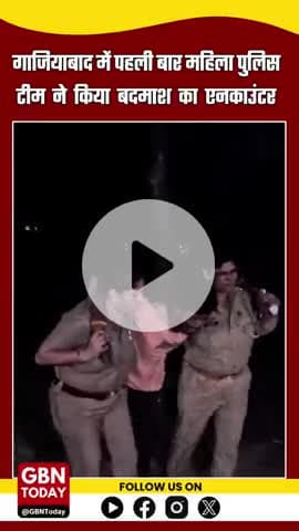 गाजियाबाद में चला महिला पुलिस का एक्शन!
पहली बार एनकाउंटर में बदमाश को किया ढेर।
#MissionShakti5 #FemalePower #gbntoday