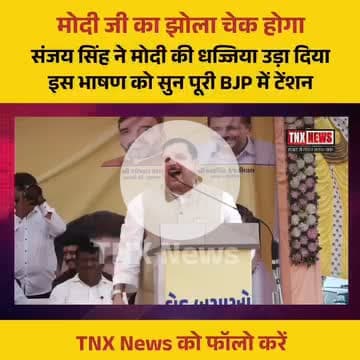 आम आदमी पार्टी के राज्यसभा सांसद संजय सिंह ने मोदी की धज्जिया उड़ा दिया इस भाषण को सुन पूरी BJP में टेंशन |