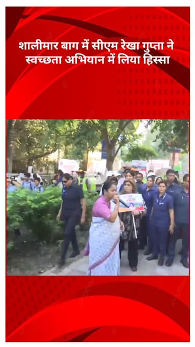सरस्वती विहार: रिंग रोड, शालीमार बाग में सीएम रेखा गुप्ता ने स्वच्छता अभियान में भाग लिया