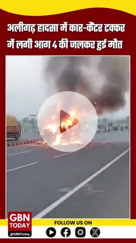 अलीगढ़ हादसा: कार-कैंटर टक्कर में आग, 4 की जलकर मौत! #AligarhAccident #UPNews #RoadTragedy #FireAccident #gbntoday