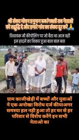 ग्राम काजीखेड़ी में पुलिया और रास्ता खराब होने से गांव के युवा और स्कूल के बच्चों ने हनुमान चालीसा पड़कर विरोध प्रदर्शन