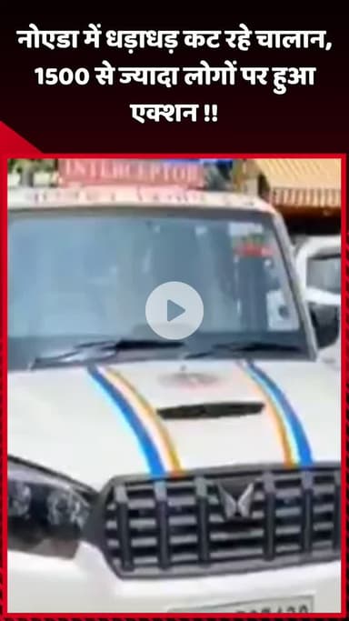 दादरी: नोएडा में धड़ाधड़ कट रहे चालान, 1500 से ज्यादा लोगों पर हुआ कार्रवाई