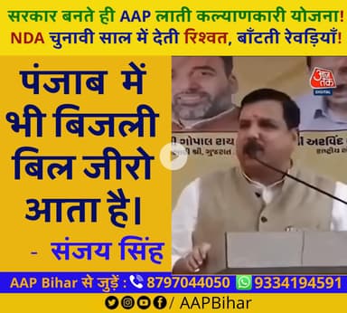 आम आदमी पार्टी की सरकार चुनावी घोषणा नहीं करके दिखाती है काम और लोग उसकी नकल करते हैं अन्य पार्टियों चुनाव के समय में लोक लुभावन वादे करते हैं