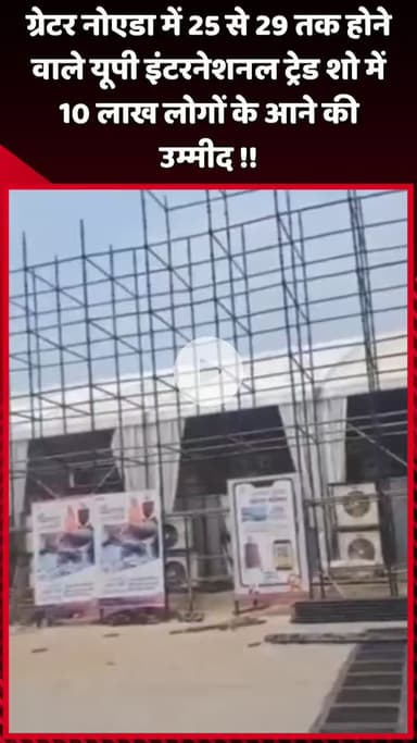 दादरी: ग्रेटर नोएडा में 25 से 29 तक होने वाले यूपी इंटरनेशनल ट्रेड शो में 10 लाख लोगों के आने की उम्मीद
