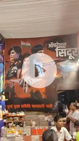 जौनपुर: ऑपरेशन सिंदूर की थीम पर फलवाली गली में बना पूजन पंडाल