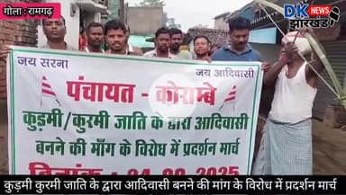 गोला क्षेत्र : कुड़मी कुरमी जाति के द्वारा आदिवासी बनने की मांग के विरोध में प्रदर्शन मार्च #dknewsjharkhand