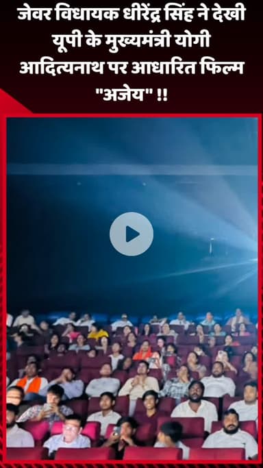 जेवर: जेवर विधायक धीरेंद्र सिंह ने यूपी के मुख्यमंत्री योगी आदित्यनाथ पर आधारित फिल्म 'अजेय' देखी