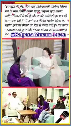 Jharkhand ki Beti Shilpa Rao ko National Award 🏆 | Kalpana Soren ne di Badhaai

#ShilpaRao 🏆
#NationalAward 🎶