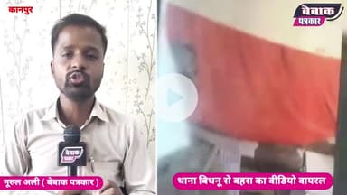 पति पत्नी के विवाद में पुलिसवाले झगड़े, वीडियो वायरल