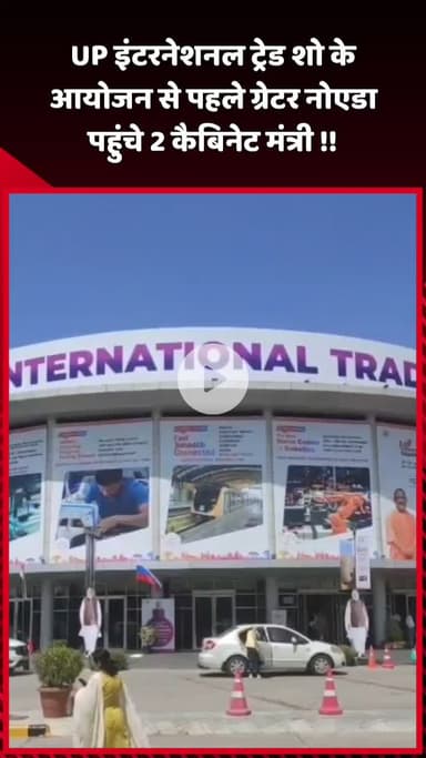 दादरी: UP इंटरनेशनल ट्रेड शो के आयोजन से पहले ग्रेटर नोएडा पहुंचे 2 कैबिनेट मंत्री