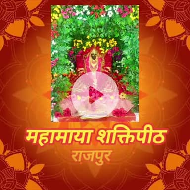 रहस्य या हकीकत मां महामाया शक्तिपीठ राजपुर जय माता दी