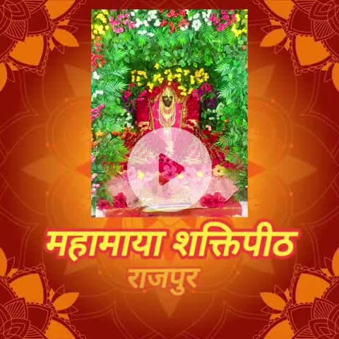 रहस्य या हकीकत मां महामाया शक्तिपीठ राजपुर जय माता दी